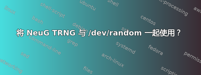 将 NeuG TRNG 与 /dev/random 一起使用？