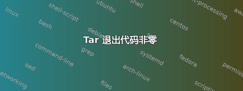 Tar 退出代码非零