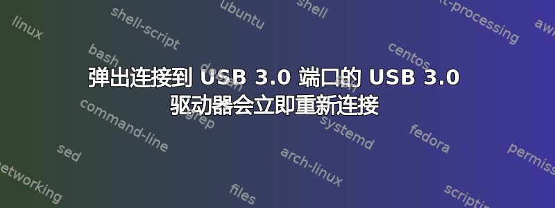 弹出连接到 USB 3.0 端口的 USB 3.0 驱动器会立即重新连接