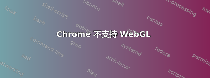 Chrome 不支持 WebGL