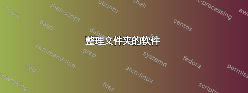 整理文件夹的软件