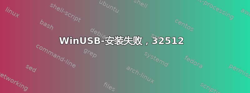 WinUSB-安装失败，32512 