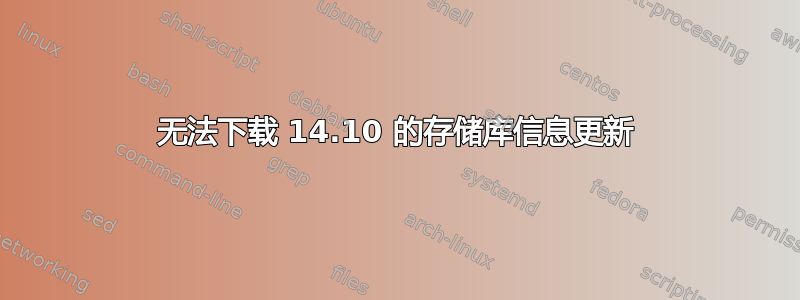 无法下载 14.10 的存储库信息更新