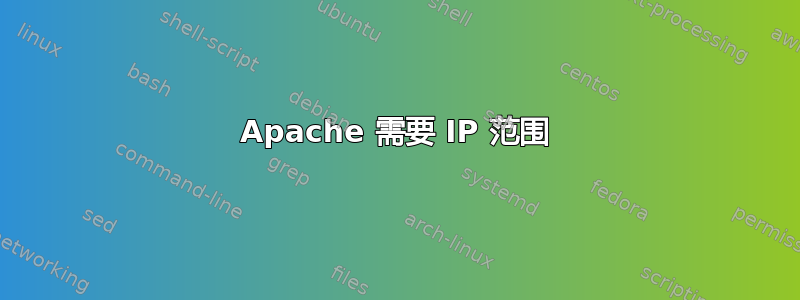 Apache 需要 IP 范围