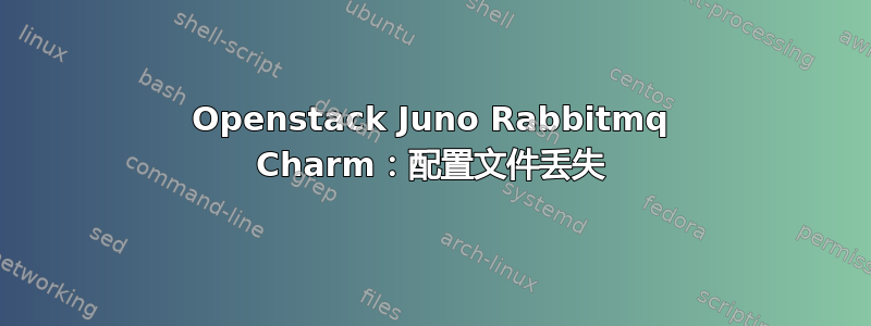 Openstack Juno Rabbitmq Charm：配置文件丢失