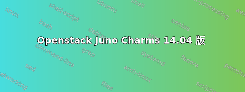 Openstack Juno Charms 14.04 版