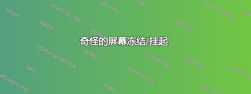 奇怪的屏幕冻结/挂起