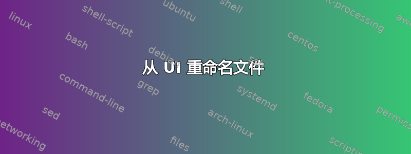 从 UI 重命名文件