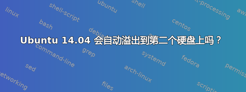 Ubuntu 14.04 会自动溢出到第二个硬盘上吗？