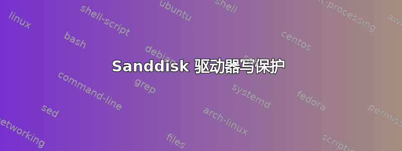 Sanddisk 驱动器写保护