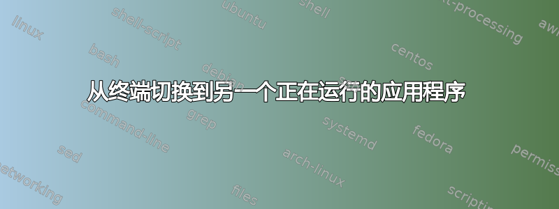 从终端切换到另一个正在运行的应用程序