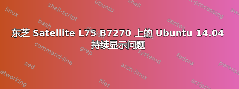 东芝 Satellite L75 B7270 上的 Ubuntu 14.04 持续显示问题