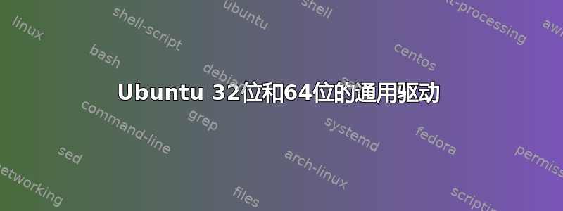 Ubuntu 32位和64位的通用驱动