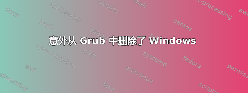 意外从 Grub 中删除了 Windows