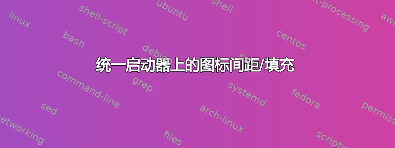 统一启动器上的图标间距/填充