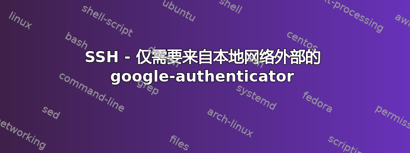 SSH - 仅需要来自本地网络外部的 google-authenticator