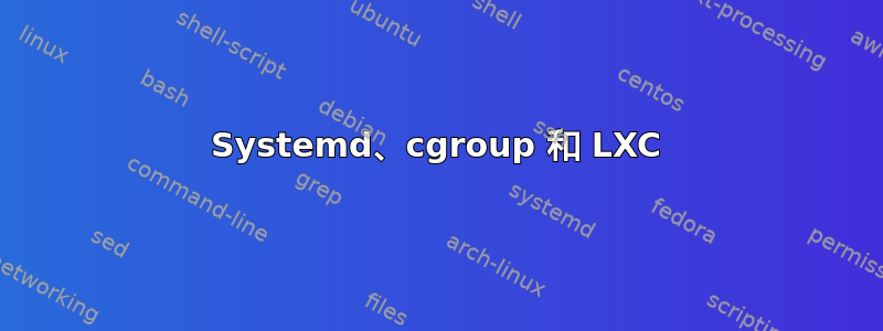 Systemd、cgroup 和 LXC