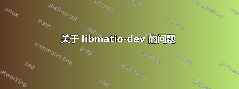 关于 libmatio-dev 的问题