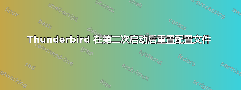 Thunderbird 在第二次启动后重置配置文件