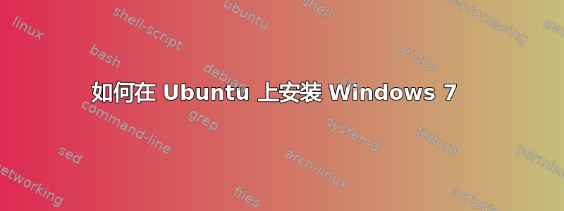 如何在 Ubuntu 上安装 Windows 7 