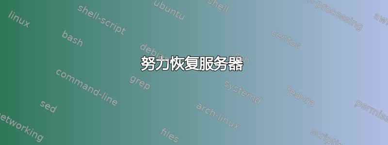 努力恢复服务器