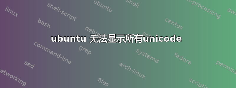 ubuntu 无法显示所有unicode