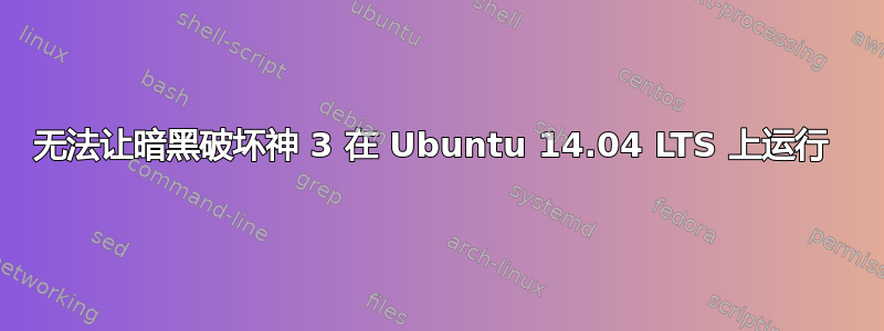 无法让暗黑破坏神 3 在 Ubuntu 14.04 LTS 上运行 