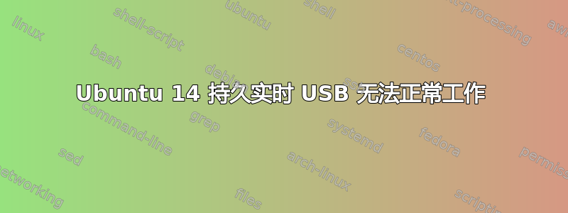 Ubuntu 14 持久实时 USB 无法正常工作