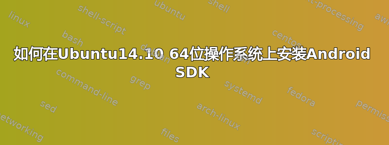 如何在Ubuntu14.10 64位操作系统上安装Android SDK