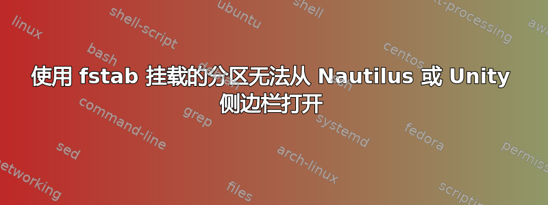 使用 fstab 挂载的分区无法从 Nautilus 或 Unity 侧边栏打开