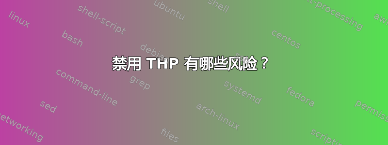 禁用 THP 有哪些风险？