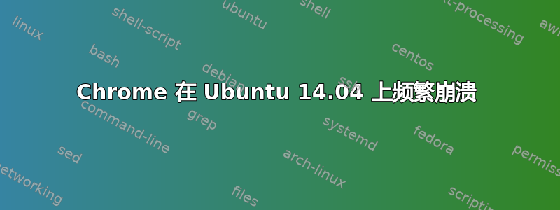 Chrome 在 Ubuntu 14.04 上频繁崩溃