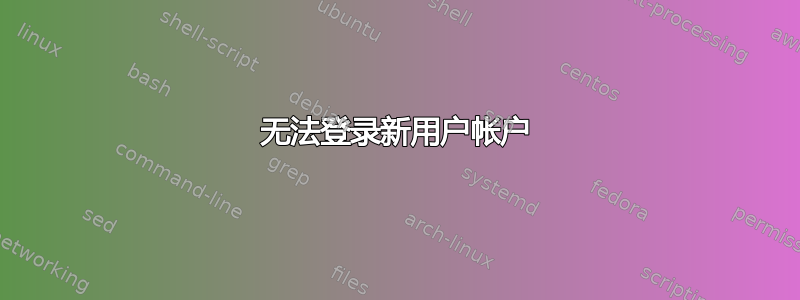 无法登录新用户帐户