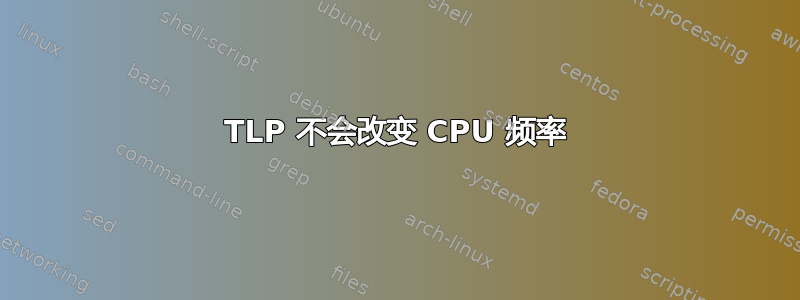 TLP 不会改变 CPU 频率