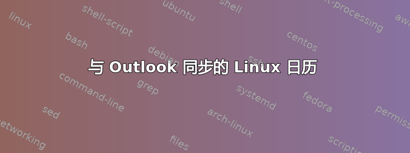 与 Outlook 同步的 Linux 日历