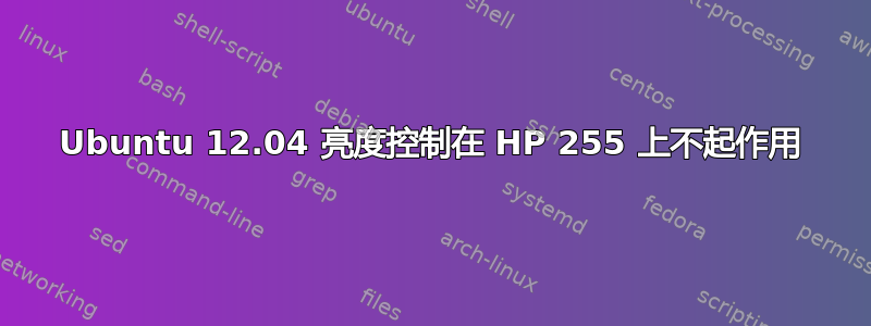 Ubuntu 12.04 亮度控制在 HP 255 上不起作用