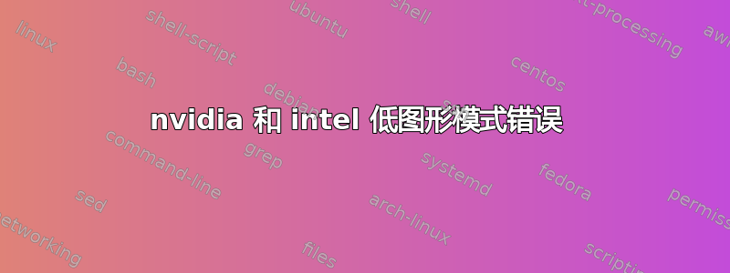 nvidia 和 intel 低图形模式错误 