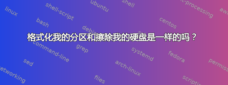 格式化我的分区和擦除我的硬盘是一样的吗？