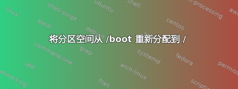 将分区空间从 /boot 重新分配到 /