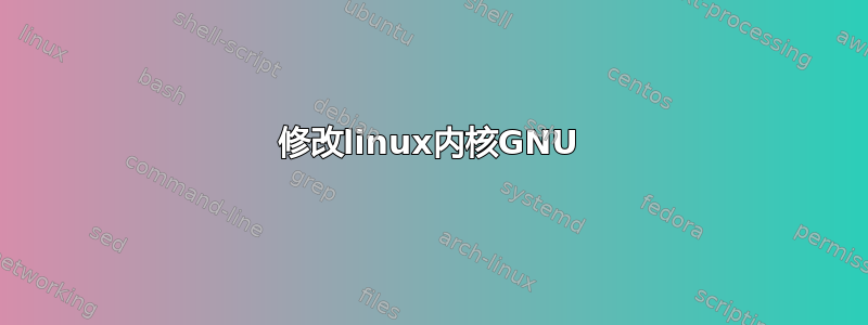 修改linux内核GNU