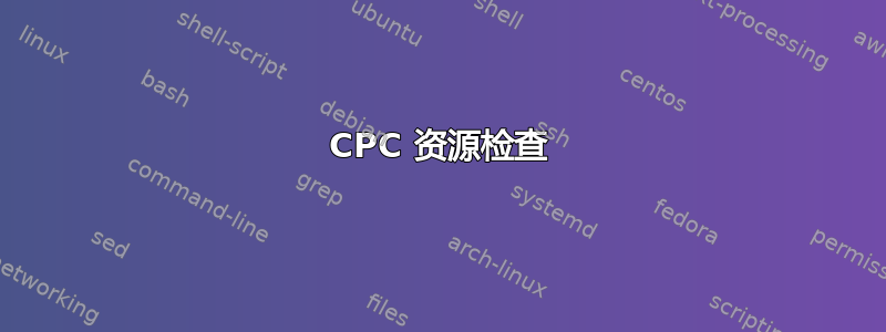 CPC 资源检查