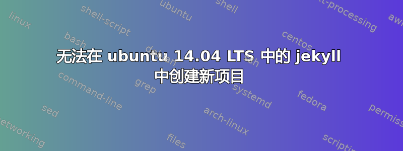 无法在 ubuntu 14.04 LTS 中的 jekyll 中创建新项目