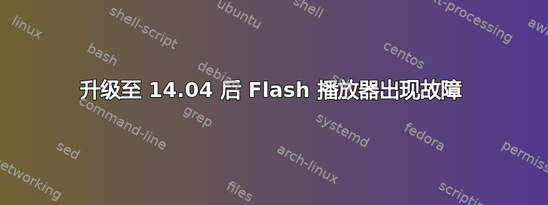 升级至 14.04 后 Flash 播放器出现故障