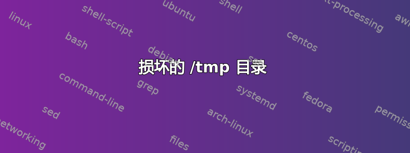 损坏的 /tmp 目录