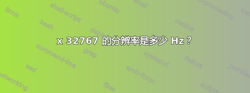 32767 x 32767 的分辨率是多少 Hz？