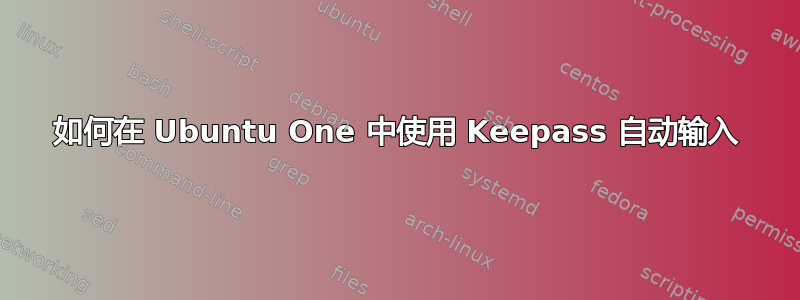 如何在 Ubuntu One 中使用 Keepass 自动输入