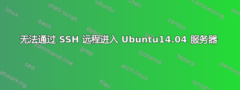 无法通过 SSH 远程进入 Ubuntu14.04 服务器