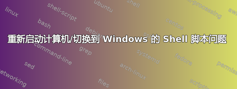 重新启动计算机/切换到 Windows 的 Shell 脚本问题