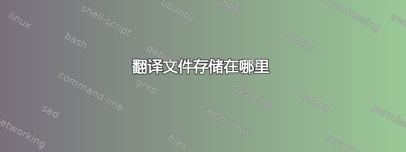 翻译文件存储在哪里