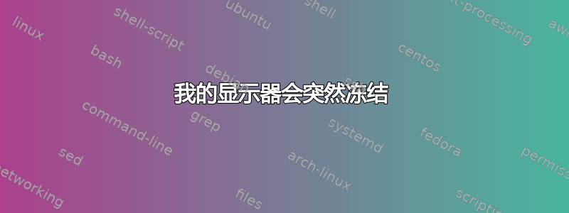 我的显示器会突然冻结